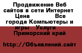 Продвижение Веб-сайтов в сети Интернет › Цена ­ 15 000 - Все города Компьютеры и игры » Услуги   . Приморский край